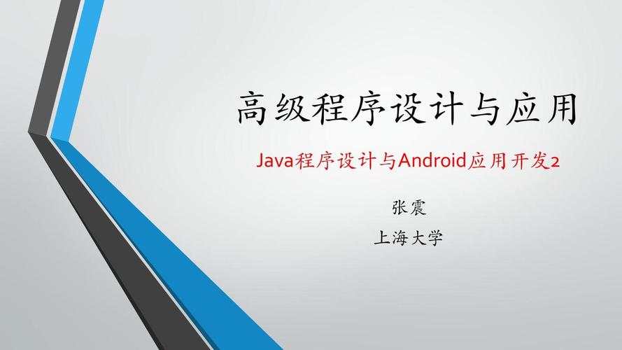 Java程序設(shè)計(jì)與Android應(yīng)用開發(fā)（二） 應(yīng)用軟件開發(fā)實(shí)戰(zhàn)指南