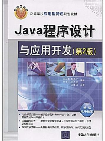 Java程序設(shè)計(jì)與應(yīng)用開發(fā) 從基礎(chǔ)到應(yīng)用軟件開發(fā)實(shí)戰(zhàn)