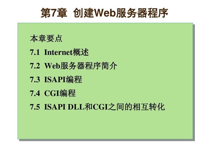 Delphi 6程序設(shè)計(jì)及其應(yīng)用開發(fā) 第7章 創(chuàng)建Web服務(wù)器程序PPT應(yīng)用軟件開發(fā)