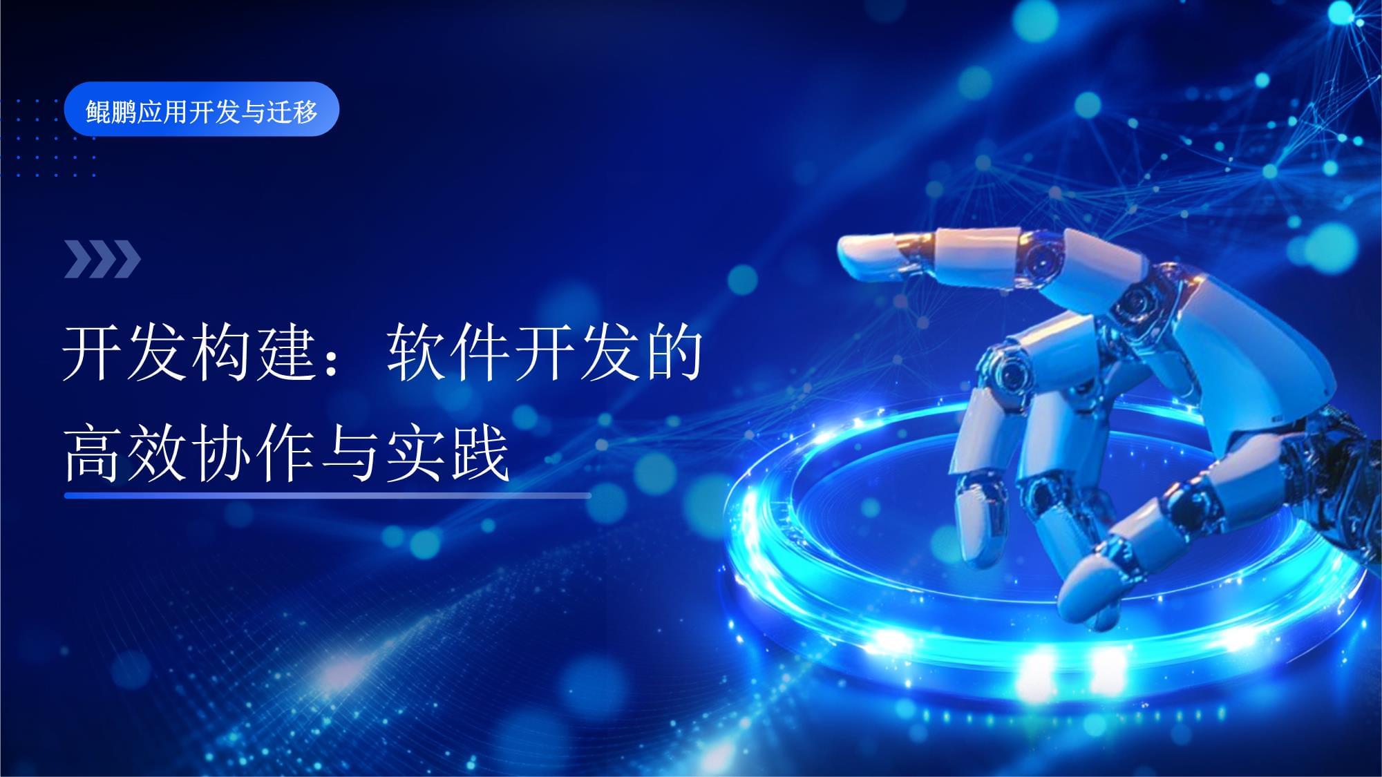 鯤鵬應(yīng)用開發(fā)與遷移課件 第四章 開發(fā)構(gòu)建 軟件開發(fā)的高效協(xié)作與實(shí)踐 應(yīng)用軟件開發(fā)