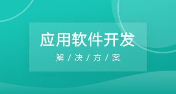 應(yīng)用軟件開發(fā) 從概念到交付的完整指南